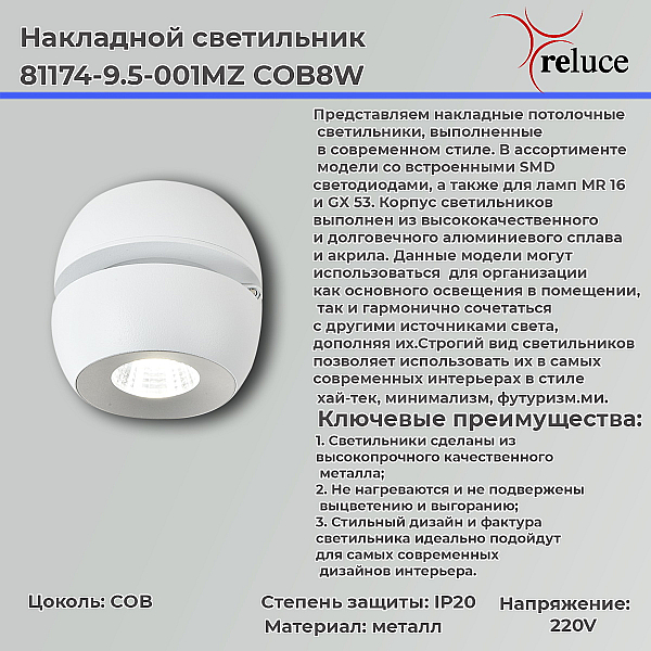 Спот Reluce 81174-9.5-001MZ COB8W WT