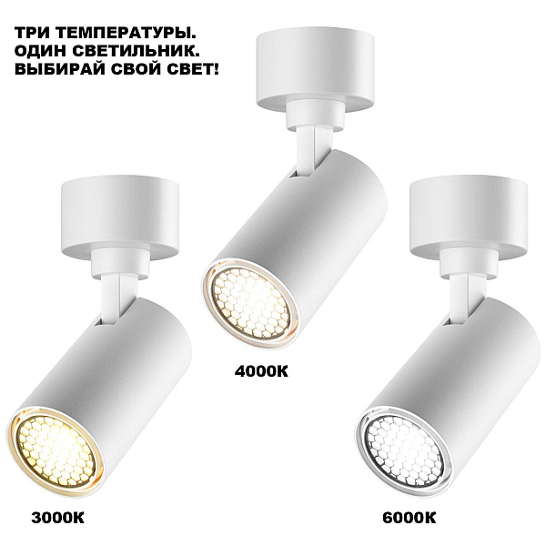 Накладной спот с переключателем цв. температуры Novotech Over Selene 359928