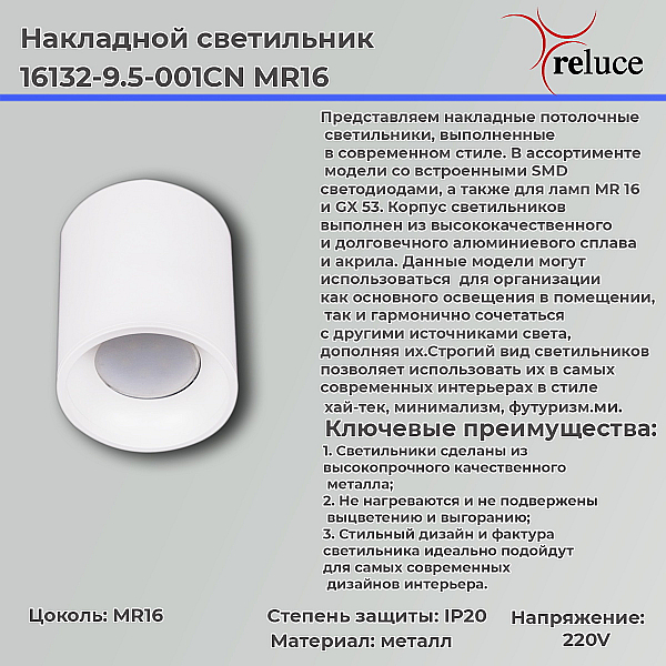 Точечный светильник Reluce 16132-9.5-001CN MR16 WT