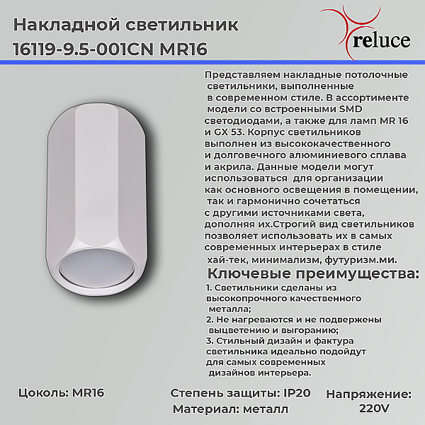 Точечный светильник Reluce 16119-9.5-001CN MR16 WT