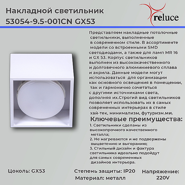 Накладной светильник Reluce 53054-9.5-001CN GX53 WT