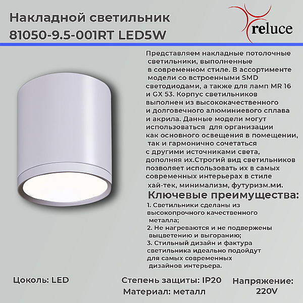 Накладной светильник Reluce 81050-9.5-001RT LED5W WT