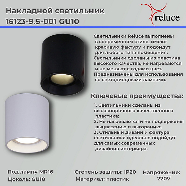 Точечный светильник Reluce 16123-9.5-001 GU10 WT