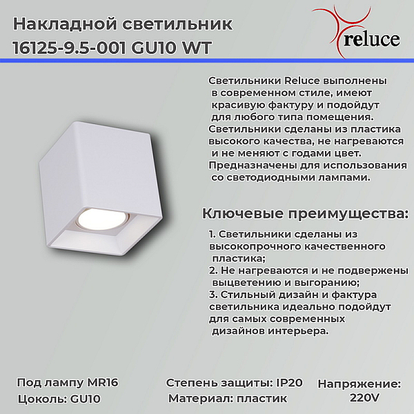 Точечный светильник Reluce 16125-9.5-001 GU10 WT