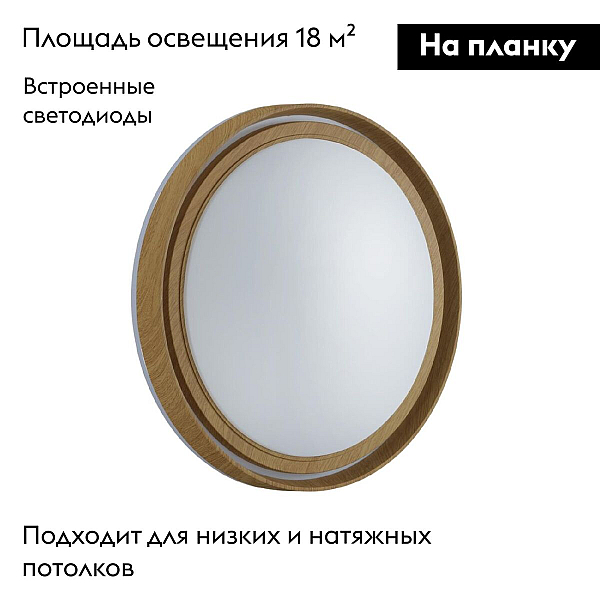 Настенно-потолочный светильник Sonex RUX WOOD 7640/DL