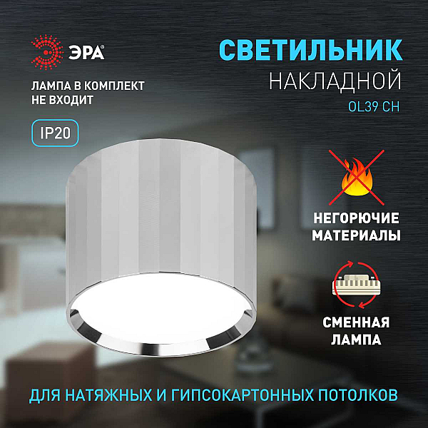 Настенно-потолочный светильник ЭРА OL39 CH Б0056390