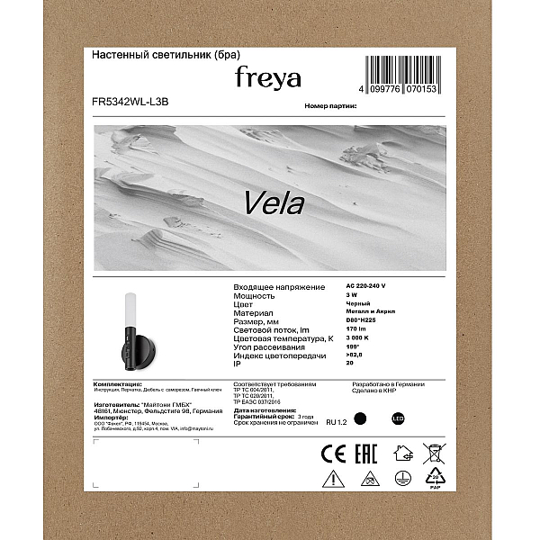 Бра Freya Парус / Vela FR5342WL-L3B