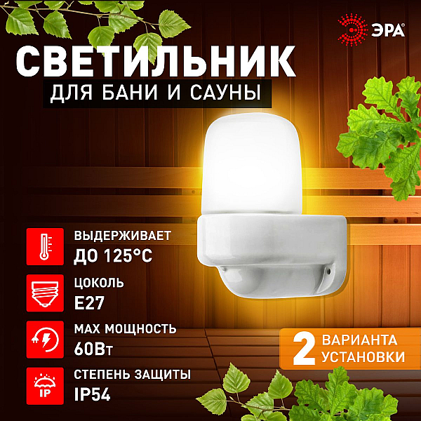 Светильник для бани и сауны угловой Эра НББ 01-60-003 НПБ400 термостойкий Б0070941