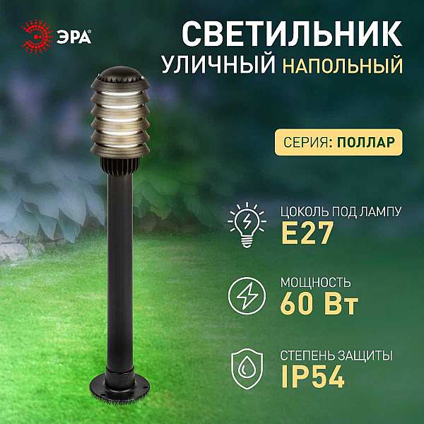 Садово-парковый светильник ЭРА «Поллар» НТУ 01-60-015 напольный черный IP54 Е27 max60Вт h850мм Б0057488