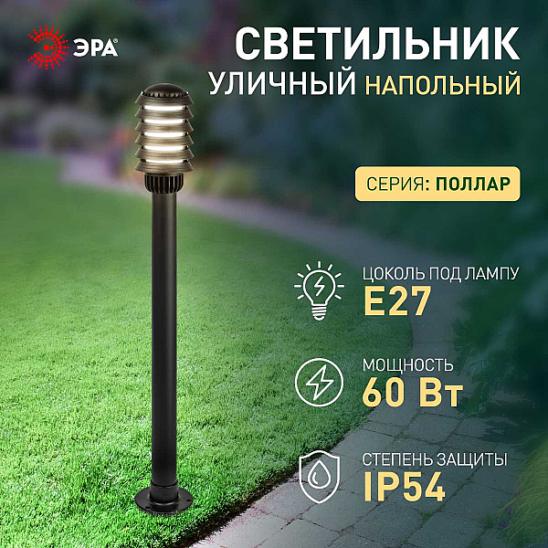 Садово-парковый светильник ЭРА «Поллар» НТУ 01-60-016 напольный черный IP54 Е27 max60Вт h1050мм Б0057489