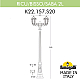 Садово-парковый светильник Fumagalli RICU BISSO/SABA 2L K22.157.S20.BXE27