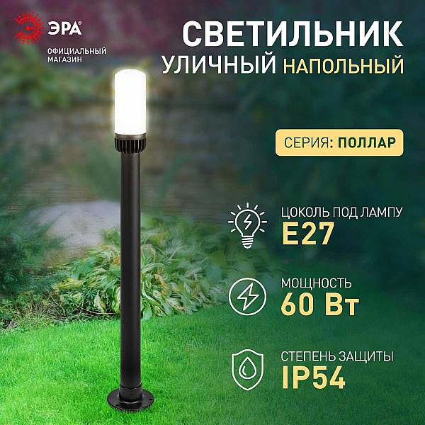 Садово-парковый светильник ЭРА «Поллар» НТУ 01-60-013 напольный черный IP54 Е27 max60Вт h1040мм Б0057492