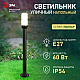 Садово-парковый светильник ЭРА «Поллар» НТУ 01-60-013 напольный черный IP54 Е27 max60Вт h1040мм Б0057492