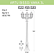 Уличный фонарь Fumagalli Artu Bisso/Anna 3L E22.158.S30.BXF1R