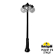Парковый светильник Fumagalli Globe 250 G25.157.S30.AXF1RDN