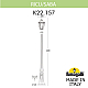 Садово-парковый светильник Fumagalli RICU/SABA K22.157.000.AXE27