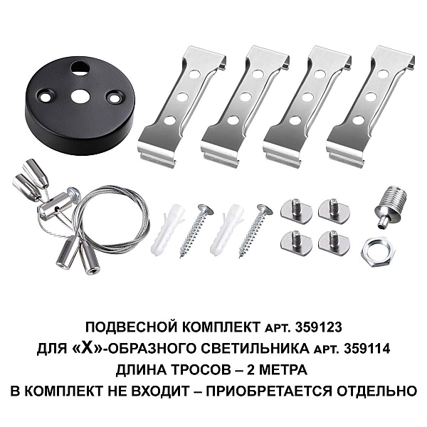 Подвесной комплект Novotech Over Bits с тросом 2 м 359123
