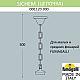Цепочка-подвес Fumagalli Sichem 000.120.000.B0