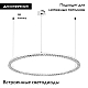 Подвесная люстра Arlight SP-DIAMOND-R850-40W Day4000 (WH, 45 deg, 230V, TRIAC) 054496