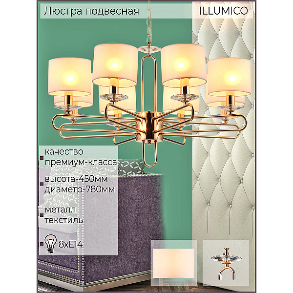 Потолочный светильник ILLUMICO IL6196-8P-17 GD