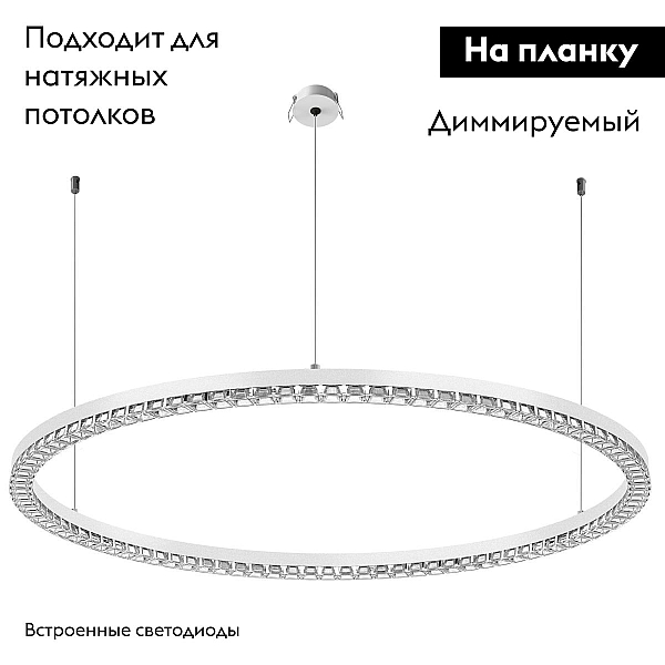 Подвесная люстра Arlight SP-DIAMOND-R1050-60W Day4000 (WH, 45 deg, 230V, TRIAC) 054498