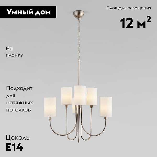 Подвесная люстра Eurosvet Abbey 60164/6 никель Smart a065747