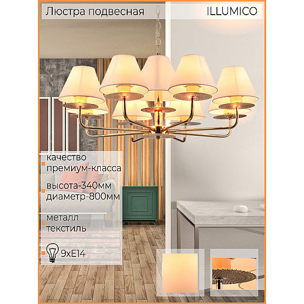 Потолочный светильник ILLUMICO IL6197-9P-17 GD