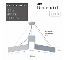 Подвесной светильник Эра Geometria SPO-142-W-40K-044 Б0058886