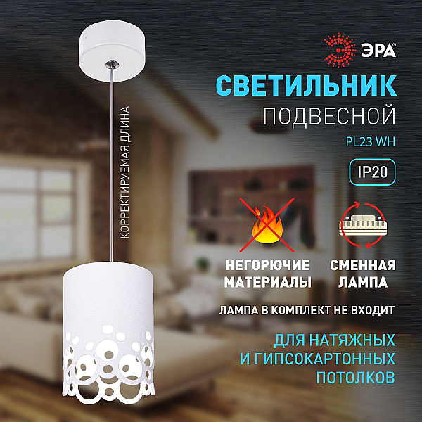 Подвесной светильник ЭРА PL23 WH Б0059809