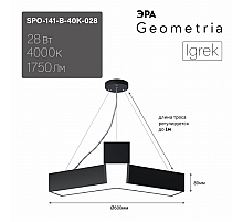Подвесной светильник Эра Geometria SPO-141-B-40K-028 Б0058883