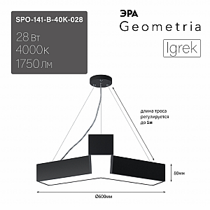 Подвесной светильник Эра Geometria SPO-141-B-40K-028 Б0058883