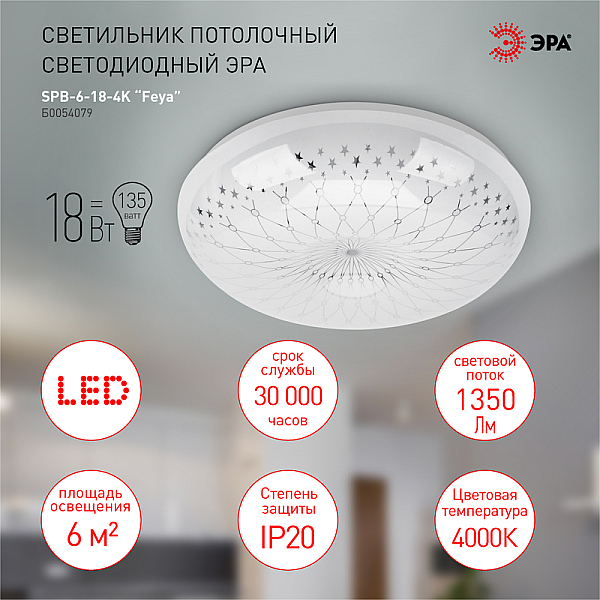 Потолочный светильник Эра SPB-6-18-4K Feya Б0054079