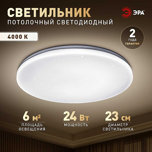Светильник потолочный светодиодный ЭРА Классик без ДУ SPB-6 Slim Night SKY 24W-4K 4000K Б0069780