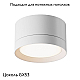 Потолочный светильник Maytoni Technical Hoop C086CL-GX53-SRD-W