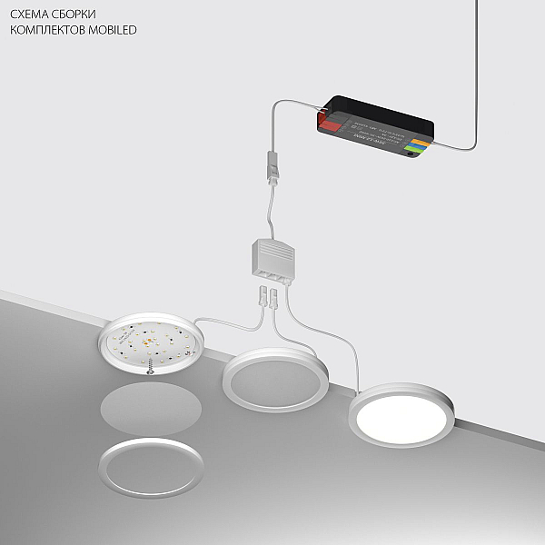 Комплект со светильником Lightstar Mobiled 12V 15W 750LM 036540-3 (036540-3+412036+036003)