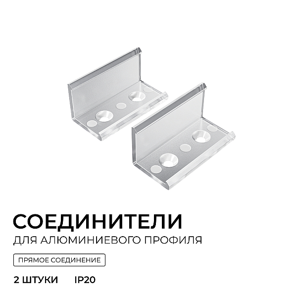 Комплект соединителей монтажный для профиля 08-04/08, прозр., поликарб., прямой, 2 шт. Apeyron С-08-04