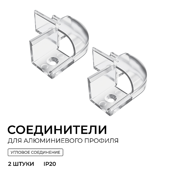 Комплект соединителей монтажный для профиля 08-04/08, прозр., поликарб., внешний угол, 2 шт. Apeyron С-08-04-2