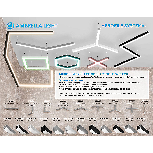 Подвес для алюминиевых профилей Ambrella Light Profile System GP8060