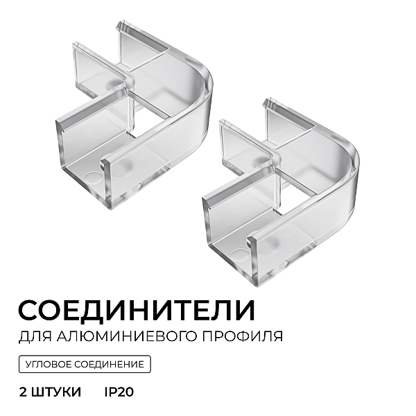 Комплект соединителей монтажный для профиля 08-09/10, прозр., поликарб., внутренний угол, 2 шт. Apeyron С-08-10-1