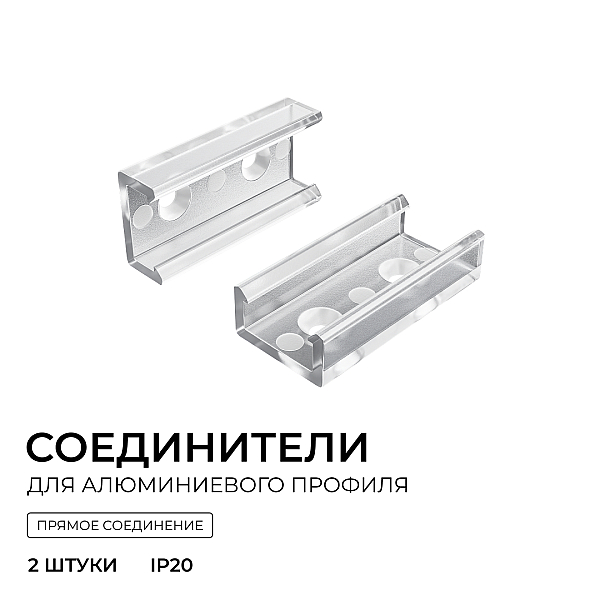 Комплект соединителей монтажный для профиля 08-01/05, прозр., поликарб., прямой, 2 шт. Apeyron С-08-01