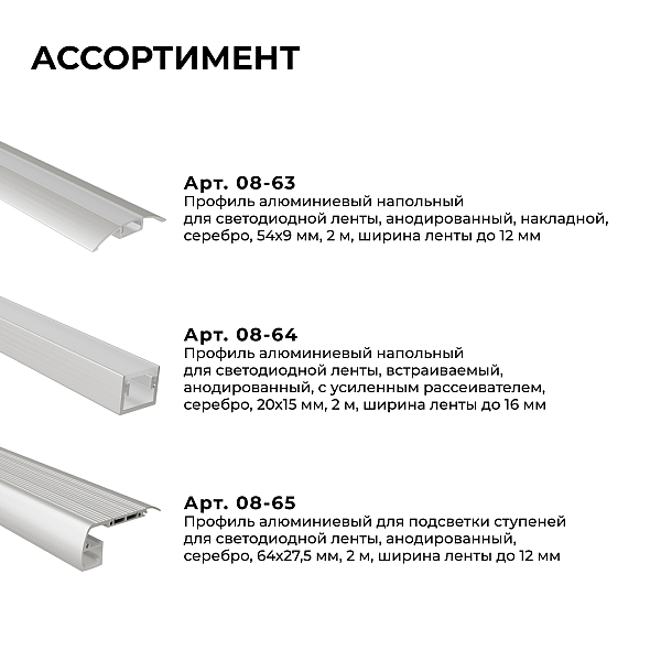 Алюминиевый профиль (комплект) Apeyron 08-65