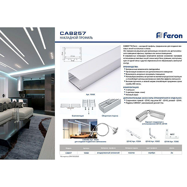 Profil alyuminievyy nakladnoy feron linii sveta cab257 10368