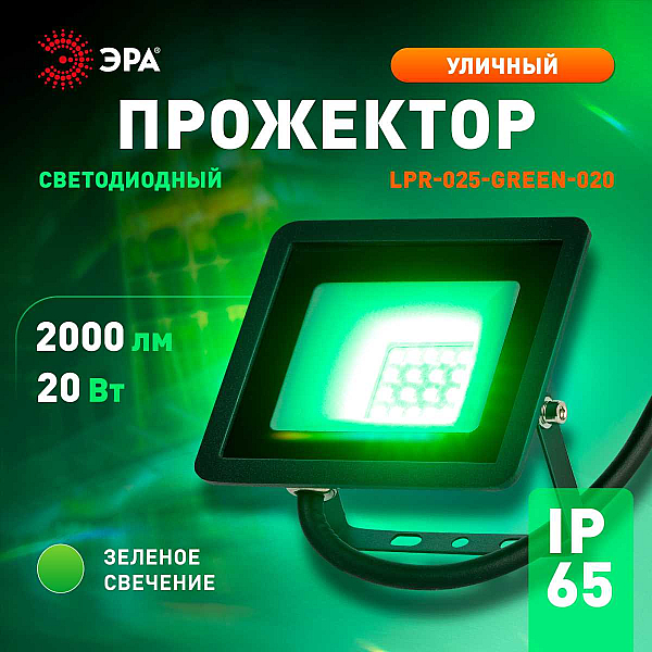 Прожектор светодиодный уличный ЭРА LPR-025-GREEN-020 Б0064699