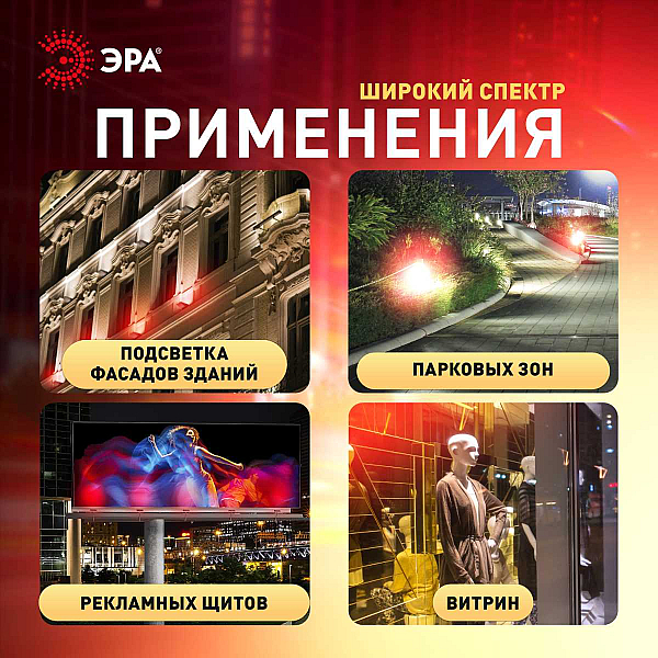 Прожектор светодиодный уличный ЭРА LPR-025-RED-030 Б0064721