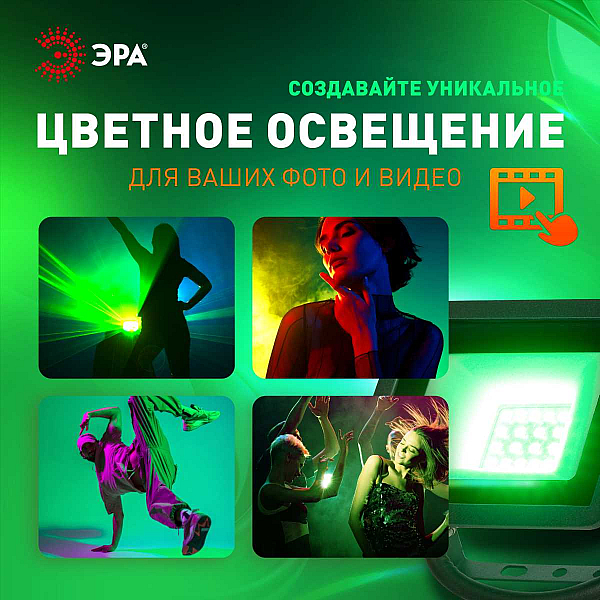Прожектор светодиодный уличный ЭРА LPR-025-GREEN-050 Б0064715