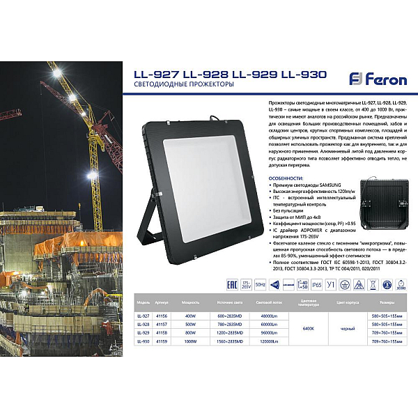 Светодиодный прожектор Feron LL-930 1000W 6400K 41159
