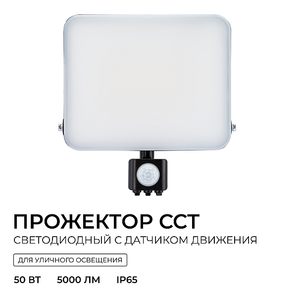 Прожектор CCT с датчиком движения Apeyron 05-55