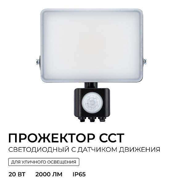 Прожектор CCT с датчиком движения Apeyron 05-53