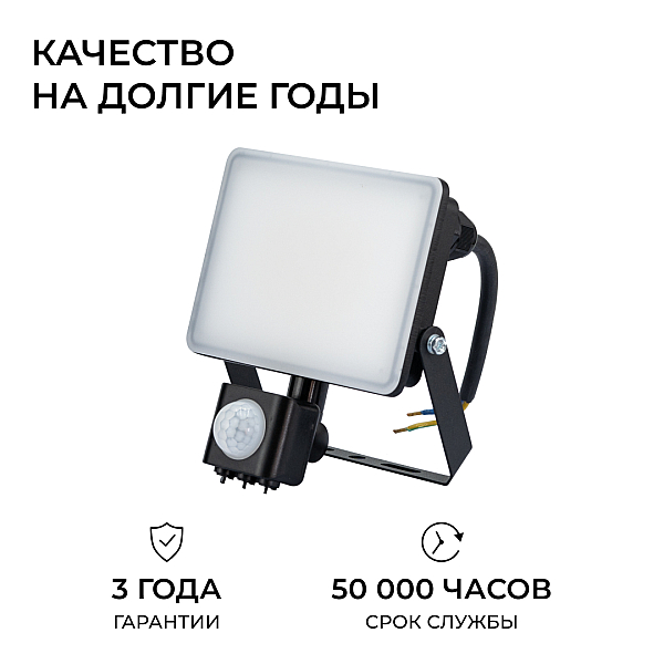 Прожектор CCT с датчиком движения Apeyron 05-53