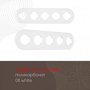 Рамка пятиместная Arte Milano 502.08-5.white